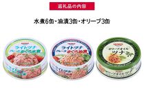 お試し品!まぐろツナ缶3種セット計12缶 ヘルシーな水煮6缶＆油漬3缶＆オリーブ油漬3缶 計840g