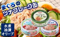 お試し品!まぐろツナ缶3種セット計12缶 ヘルシーな水煮6缶＆油漬3缶＆オリーブ油漬3缶 計840g