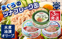 【最短3日発送】お試し品!まぐろツナ缶3種セット計12缶&nbsp;ヘルシーな水煮6缶＆油漬3缶＆オリーブ油漬3缶&nbsp;計840g◆