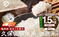 【特別栽培米】久保山百年米‐無洗米-真空パック(2合×5袋)計1.5kgギフトにオススメ!【定期便3回】【無洗米&nbsp;精米&nbsp;お米&nbsp;米&nbsp;ご飯&nbsp;ごはん&nbsp;ブランド&nbsp;減農薬&nbsp;減化学肥料&nbsp;元気つくし&nbsp;夢つくし&nbsp;小分け&nbsp;包装&nbsp;真空&nbsp;真空パック&nbsp;ギフト&nbsp;贈答用&nbsp;プレゼント&nbsp;食品&nbsp;ふるさと納税&nbsp;炊飯&nbsp;炊飯器&nbsp;福岡&nbsp;福岡県産&nbsp;筑前&nbsp;筑前町&nbsp;】