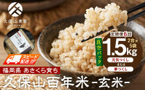 【特別栽培米】久保山百年米‐玄米-真空パック(2合×5袋)計1.5kgギフトにオススメ!【定期便6回】【精米&nbsp;お米&nbsp;米&nbsp;ご飯&nbsp;ごはん&nbsp;ブランド&nbsp;減農薬&nbsp;減化学肥料&nbsp;元気つくし&nbsp;夢つくし&nbsp;小分け&nbsp;包装&nbsp;真空&nbsp;真空パック&nbsp;ギフト&nbsp;贈答用&nbsp;プレゼント&nbsp;食品&nbsp;ふるさと納税&nbsp;炊飯&nbsp;炊飯器&nbsp;福岡&nbsp;福岡県産&nbsp;筑前&nbsp;筑前町&nbsp;】