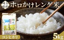 【令和7年度産】ホロかけレンゲ米　特別栽培米　5kg（コシヒカリ）&nbsp;／&nbsp;無農薬&nbsp;おこめ&nbsp;コメ&nbsp;埼玉県