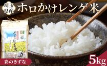 【令和7年度産】ホロかけレンゲ米　特別栽培米　5kg（彩のきずな） ／ 無農薬 おこめ コメ 埼玉県