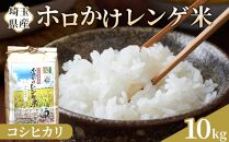 【令和7年度産】ホロかけレンゲ米　特別栽培米　10kg（コシヒカリ）&nbsp;／&nbsp;無農薬&nbsp;おこめ&nbsp;コメ&nbsp;埼玉県