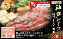 【迎春年内お届け便　12月30日 お届け】　神戸ビーフ　肩ロースとモモのすき焼用（800g）