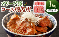 オリーブ豚ロース焼肉用　500g×2