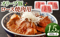 オリーブ豚ロース焼肉用　500g×3
