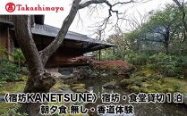  [高島屋選定品][宿坊KANETSUNE]宿坊・食堂貸切1泊[一組限定一棟貸し宿坊 5名まで] 朝夕食 無し オプション 香道三品大枝流・香道聞香/お手前体験