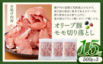 オリーブ豚モモ切り落とし　500g×3