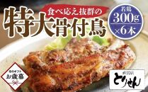 【お歳暮ギフト】食べ応え抜群の特大骨付鳥 若鶏300g×6本