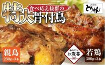 【お歳暮ギフト】食べ応えのある特大骨付鳥 親鳥230g×3本・若鶏300g×3本