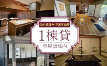 【繁忙期Bプラン(GW、夏休み、年末年始等)】宿泊券 本土最南端　癒しの空間　奥屋敷城内 1棟貸 ゲストハウス