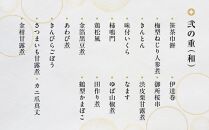 【京都・醍醐寺 雨月茶屋】和風おせち 二段重 ［京都 おせち おせち料理 京料理 人気 おすすめ 2025 正月 お祝い 老舗 グルメ ご自宅用 送料無料 お取り寄せ］