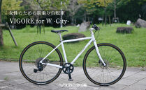 【VIGORE】女性のためのスポーツ自転車「VIGORE&nbsp;for&nbsp;W&nbsp;City」［&nbsp;京都&nbsp;ハイクラス&nbsp;自転車&nbsp;ブランド&nbsp;ロードバイク&nbsp;レディース&nbsp;人気&nbsp;おすすめ&nbsp;スポーツ&nbsp;アウトドア&nbsp;ツーリング&nbsp;サイクリング&nbsp;お取り寄せ&nbsp;通販&nbsp;送料無料&nbsp;ふるさと納税&nbsp;］