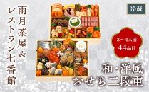 【雨月茶屋＆レストラン七番館】和・洋風おせち二段重［京都 おせち おせち料理 京料理 人気 おすすめ 2025 正月 お祝い 老舗 グルメ ご自宅用 送料無料 お取り寄せ］