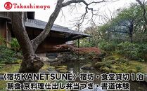  [高島屋選定品][宿坊KANETSUNE]宿坊・食堂貸切1泊[一組限定一棟貸し宿坊5名まで]朝食 京料理仕出し弁当つき オプション:書道家・尾西正成氏による書道体験