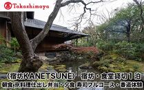  [高島屋選定品][宿坊KANETSUNE]宿坊・食堂貸切1泊[一組限定一棟貸し宿坊5名まで]朝食 京料理仕出し弁当つき 夕食 職人が目の前で握る寿司フルコース オプション:香道三品大枝流・香道聞香/お手前体験