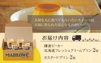 鎌倉ビーカー北海道フレッシュクリームプリン（2個）とカスタードプリン(2個）のセット ｜ スイーツ デザート プリン ぷりん 贅沢 菓子 おかし クリーム カスタード 食品 人気 おすすめ セット 手作り 詰め合わせ 詰合せ 食べ比べ 送料無料 鎌倉 神奈川 