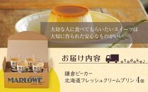 鎌倉ビーカー北海道フレッシュクリームプリン4個セット ｜ スイーツ デザート プリン ぷりん 贅沢 菓子 おかし クリーム 食品 人気 おすすめ セット 手作り 詰め合わせ 詰合せ 送料無料 鎌倉 神奈川 