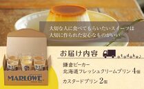 鎌倉ビーカー北海道フレッシュクリームプリン（4個）とカスタードプリン（2個）セット&nbsp;｜&nbsp;菓子&nbsp;スイーツ&nbsp;デザート&nbsp;プリン&nbsp;フレッシュ&nbsp;クリーム&nbsp;カスタード&nbsp;セット&nbsp;ギフト&nbsp;手作り&nbsp;洋菓子&nbsp;ビーカー&nbsp;しっとり&nbsp;食感&nbsp;滑らか&nbsp;プレゼント&nbsp;贈答&nbsp;送料無料&nbsp;神奈川&nbsp;鎌倉