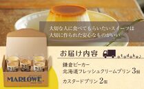 鎌倉ビーカー北海道フレッシュクリームプリン（3個）とカスタードプリン（2個）セット ｜ スイーツ デザート プリン ぷりん 贅沢 菓子 おかし クリーム カスタード 食品 人気 おすすめ セット 手作り 詰め合わせ 詰合せ 食べ比べ 送料無料 鎌倉 神奈川 