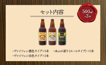 【お歳暮】ゆふいんビール３種飲み比べセット＜3種各1本 中瓶(500ml)＞