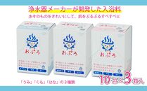 おぷろ入浴料セット 3種×10包詰め合わせ 計30包 塩素除去 入浴用化粧品 うみ・くも・はな