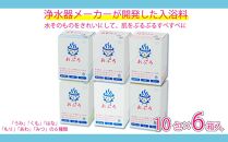 おぷろ入浴料セット 6種×10包詰め合わせ 計60包 塩素除去 肌にやさしい 色々な香り 入浴用