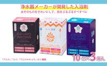 入浴剤 おぷろ 計30包詰合わせセット 3種×10包 塩素除去 医薬部外品 スパ＆アロマ＆キキョウ 敏感肌に