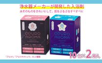 入浴剤 おぷろ 計20包詰合わせセット 2種×10包 塩素除去 医薬部外品 アロマ＆キキョウ 敏感肌