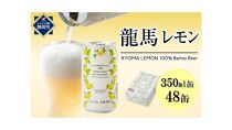 【日本ビール】龍馬レモン(ノンアルコールビール・レモンテイスト)2ケース　350ml×48缶