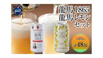 【日本ビール】龍馬1865・龍馬レモン(ノンアルコールビール)各・350ml×24缶　2種類　48缶