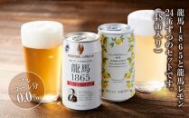 【日本ビール】龍馬1865・龍馬レモン(ノンアルコールビール)各・350ml×24缶　2種類　48缶