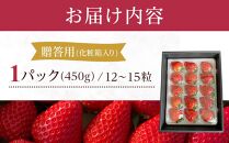 岡山市産「ゆめのか」12～15粒 450g×1パック 贈答用 化粧箱入り＜北海道・沖縄県・離島配送不可＞