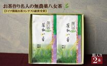 ★お歳暮★お茶作り名人の無農薬八女茶＜箱入り2本＞【ドイツ開催お茶コンテスト銀賞受賞！】