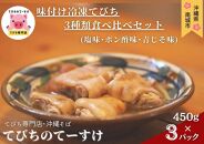 【てびちのてーすけ】味付け冷凍てびち (塩味・ポン酢味・青じそ味) 3種類 食べ比べセット 