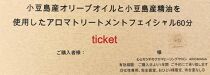 【体験】小豆島産オリーブオイル と 小豆島産アロマエッセンシャルオイル を使用したアロマトリートメント フェイシャルケア60分