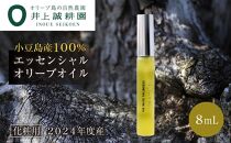 【井上誠耕園】～2024年度産搾りたて～ 井上誠耕園産エッセンシャルオリーブオイル 8ml【化粧用】