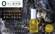 【井上誠耕園】～2024年度産搾りたて～ 井上誠耕園産エッセンシャルオリーブオイル 30ml【化粧用】