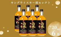 【宝酒造】キングウイスキー「凜」〈セレクト〉（720ml×6本）［ タカラ 京都 お酒 ウイスキー 人気 おすすめ 定番 おいしい ギフト プレゼント 贈答 ご自宅用 お取り寄せ ］