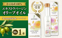 【小豆島産100％】Aromatiche&nbsp;エキストラバージンオリーブオイル&nbsp;88g&nbsp;香川県知事賞受賞