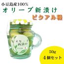 小豆島産&nbsp;オリーブ新漬け（ピクアル種）50g×4個