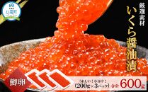 いくら醤油漬け 鱒卵 200g×3パック (合計600g)  【 いくら 小分けパック 鱒いくら 小粒厳選 いくら醤油漬け いくら醤油漬 北海道 小分け 海産物 魚介類 水産物応援 水産物支援 年内発送 年内配送 】