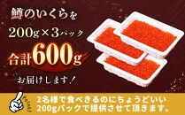 いくら醤油漬け 鱒卵 200g×3パック (合計600g)  【 いくら 小分けパック 鱒いくら 小粒厳選 いくら醤油漬け いくら醤油漬 北海道 小分け 海産物 魚介類 水産物応援 水産物支援 年内発送 年内配送 】