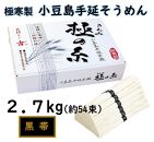 小豆島 手延素麺「極の糸 黒帯・古(ひね)物」 2.7kg(50g×約54束)