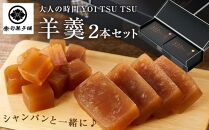 【お歳暮】＜シャンパンと一緒に♪大人の時間 YOI TSU TSU＞羊羹 2本セット 赤司菓子舗