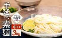 【お歳暮ギフト】手延べ素麺 (中口) 3kg