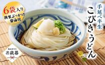 【お歳暮ギフト】手延べ半生こびきうどん 6袋入り 特製ぶっかけ醤油付