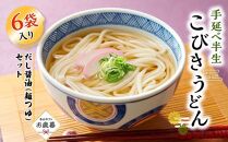 【お歳暮ギフト】手延べ半生こびきうどん 6袋入り だし醤油(麺つゆ)セット