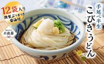 【お歳暮ギフト】手延べ半生こびきうどん 12袋入り 特製ぶっかけ醤油付